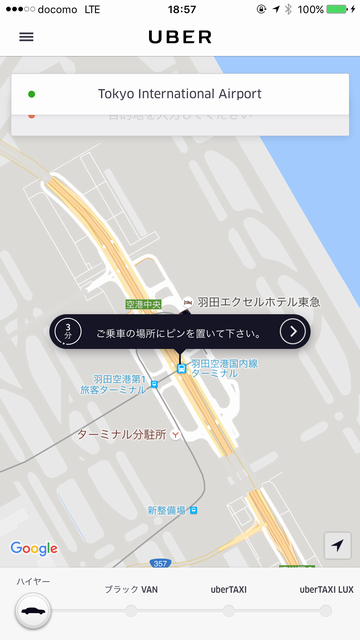 羽田空港でのUber Taxi(ウーバータクシー)の利用方法、かかった料金